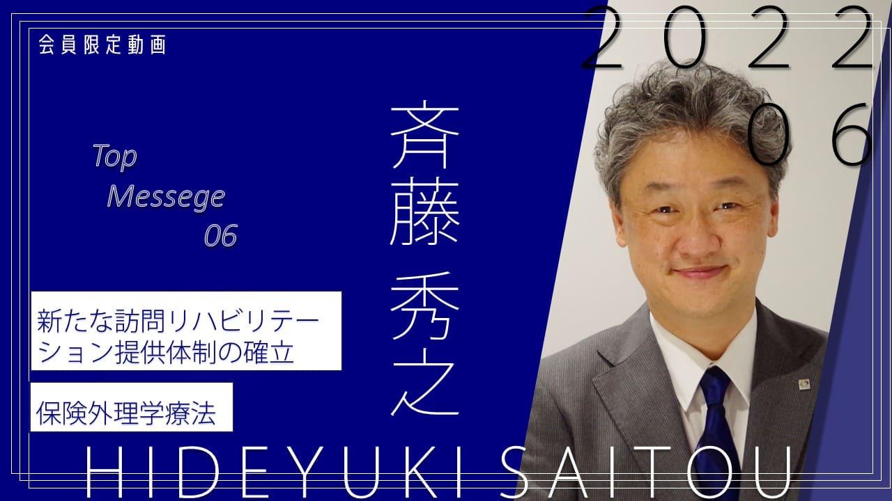 役員動画2022年6月斉藤会長