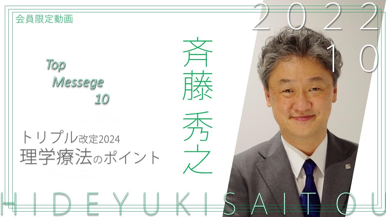 役員動画2022年10月斉藤会長