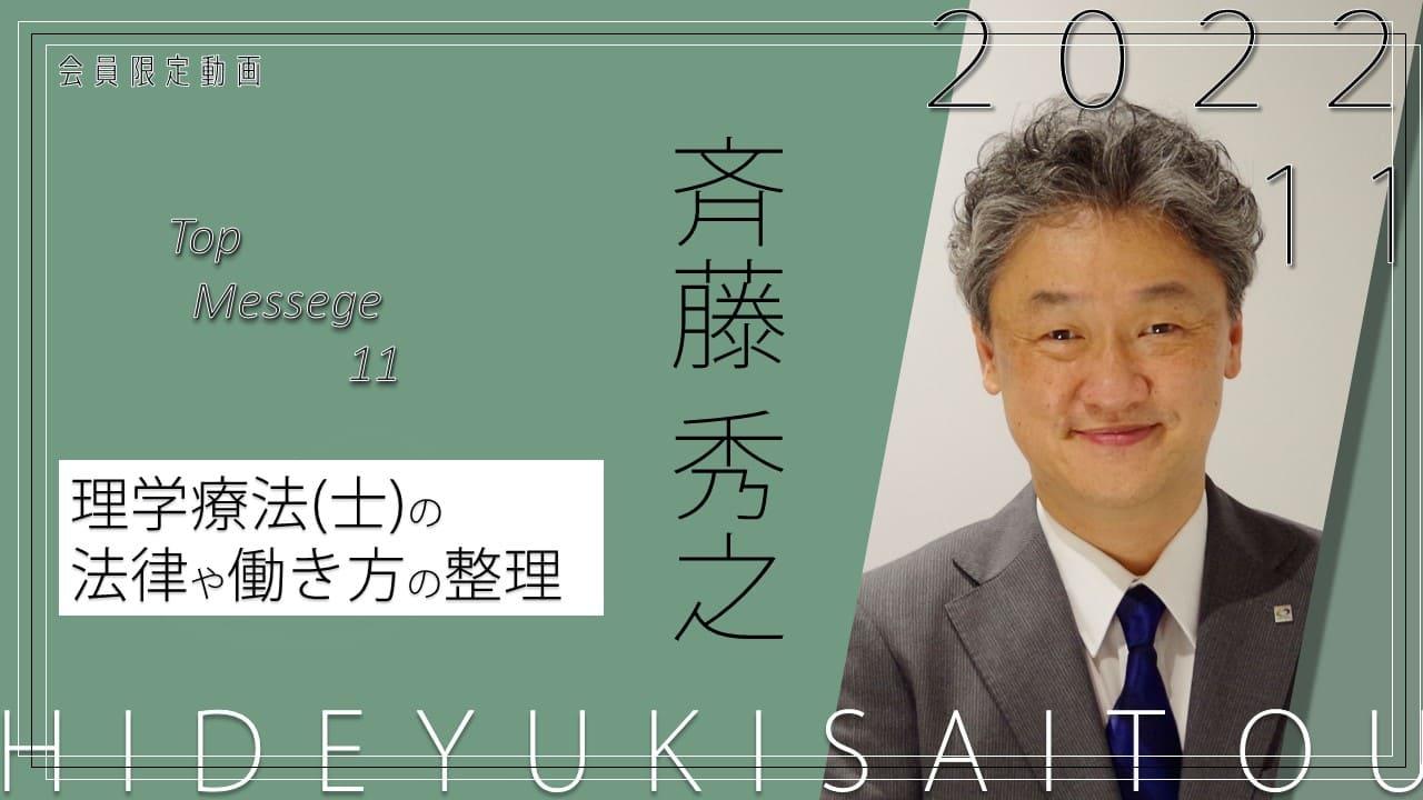 役員動画2022年11月斉藤会長