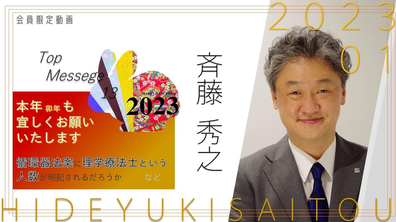 役員動画2023年1月斉藤会長