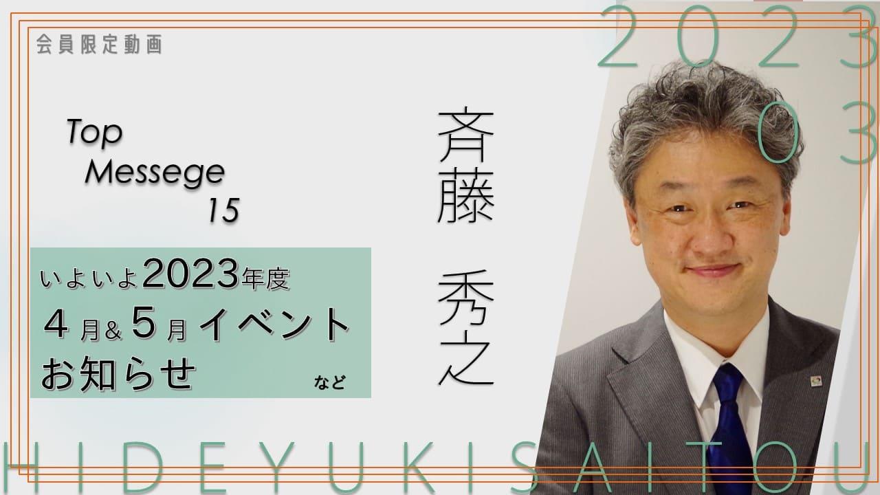 役員動画2023年3月斉藤会長