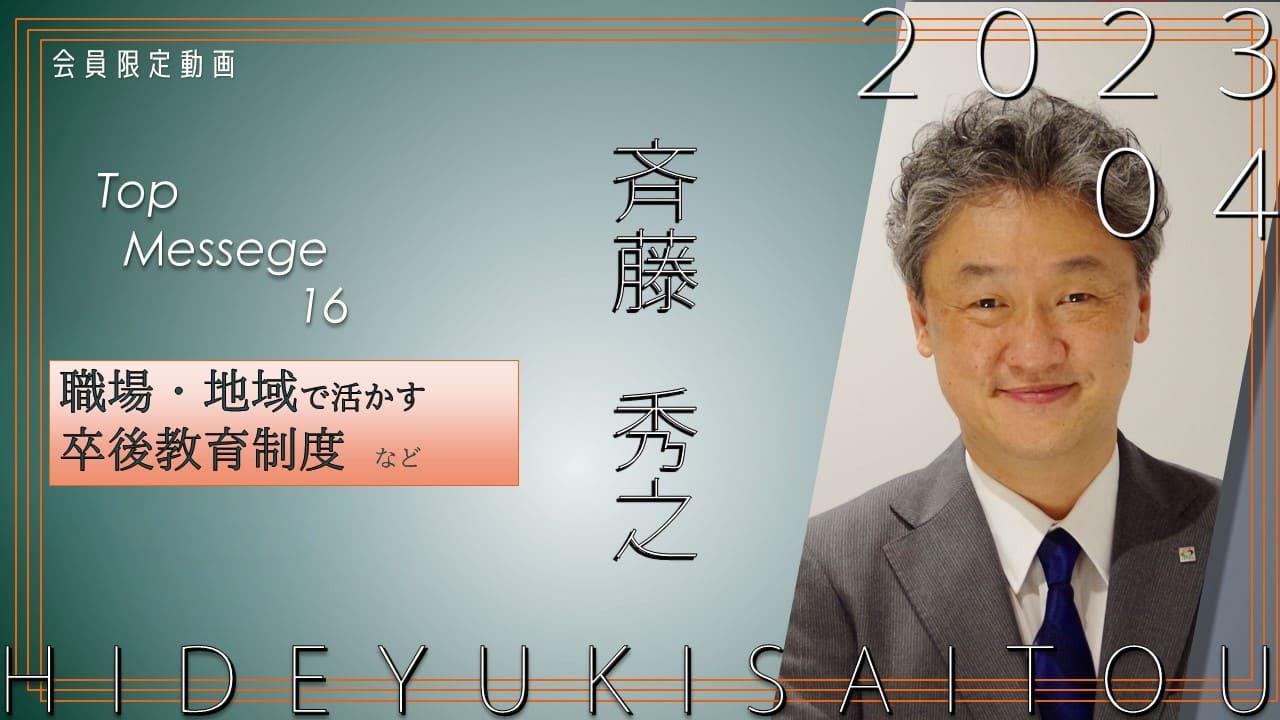 役員動画2023年4月斉藤会長