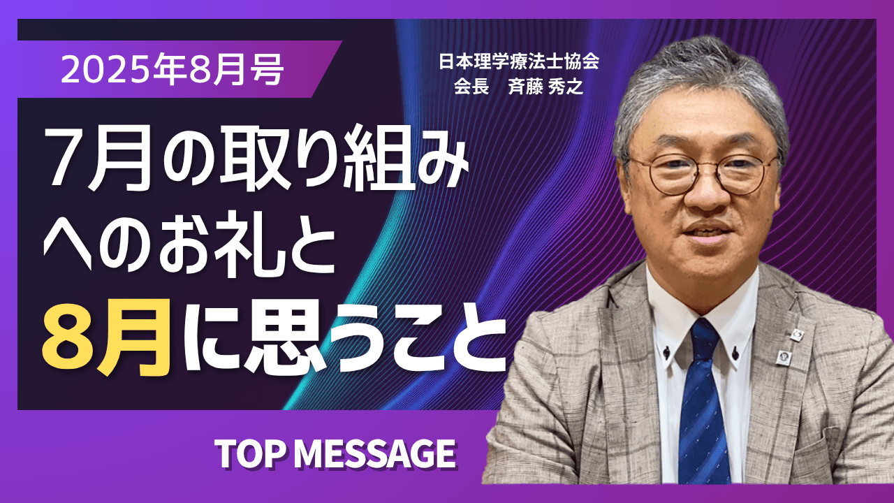役員動画2025年8月斉藤会長