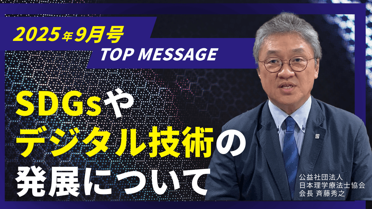 役員動画2025年9月斉藤会長