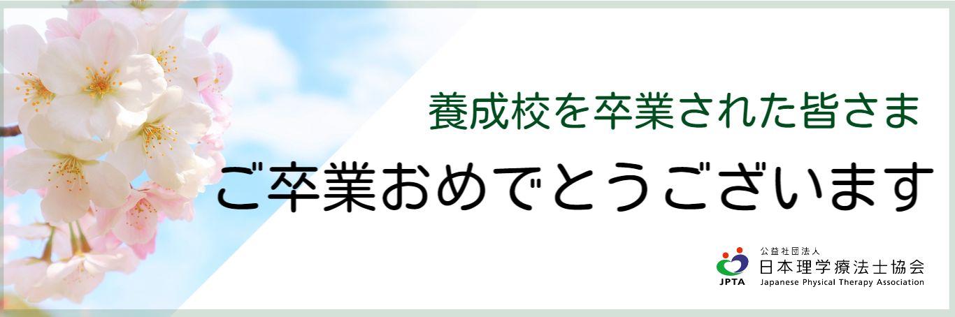 養成校を卒業された皆さまへ