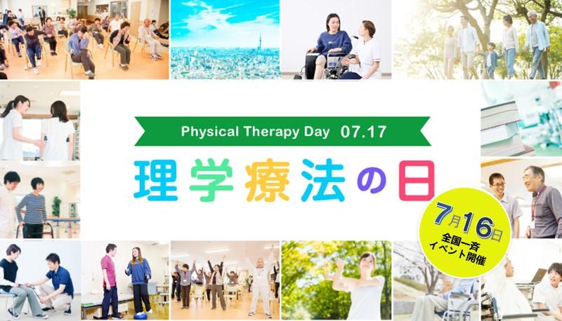 理学療法の日