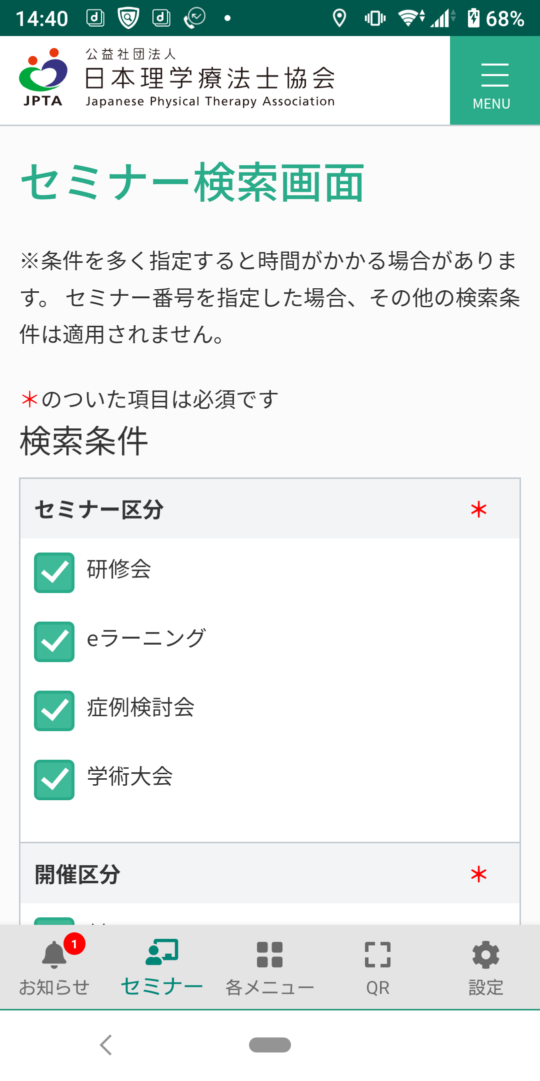 セミナー検索画面 セミナー区分から選択