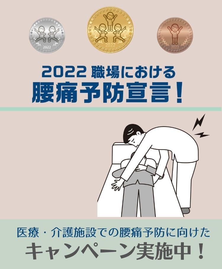 腰痛予防宣言2022