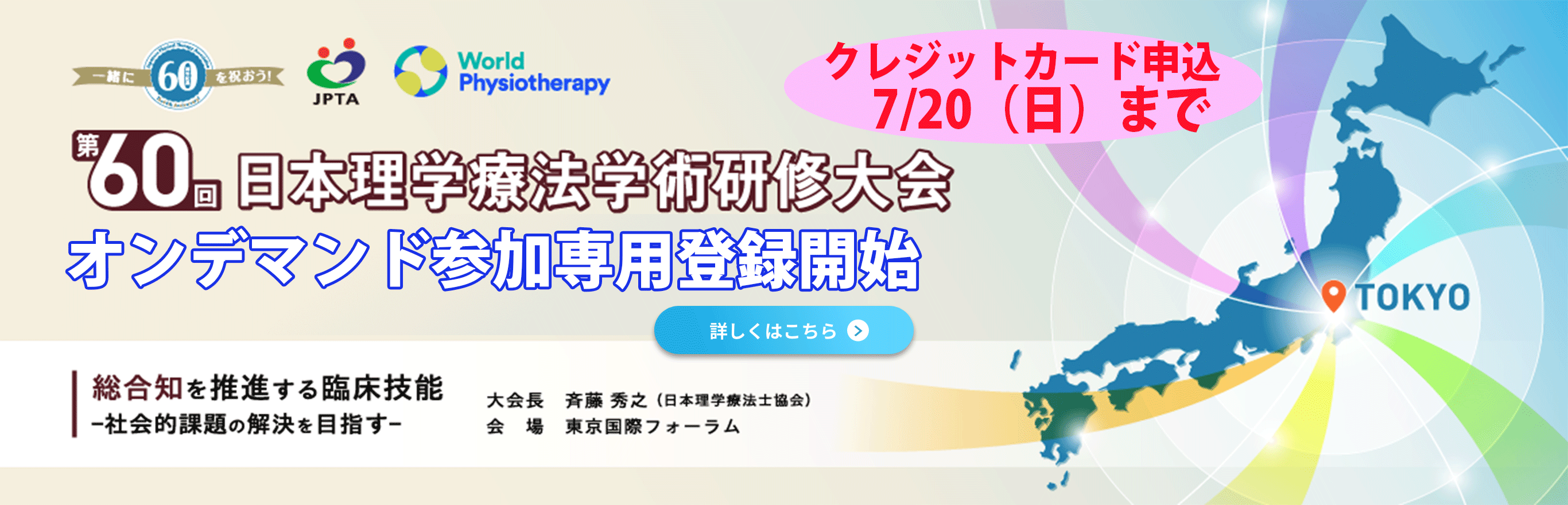 第60回日本理学療法学術研修大会