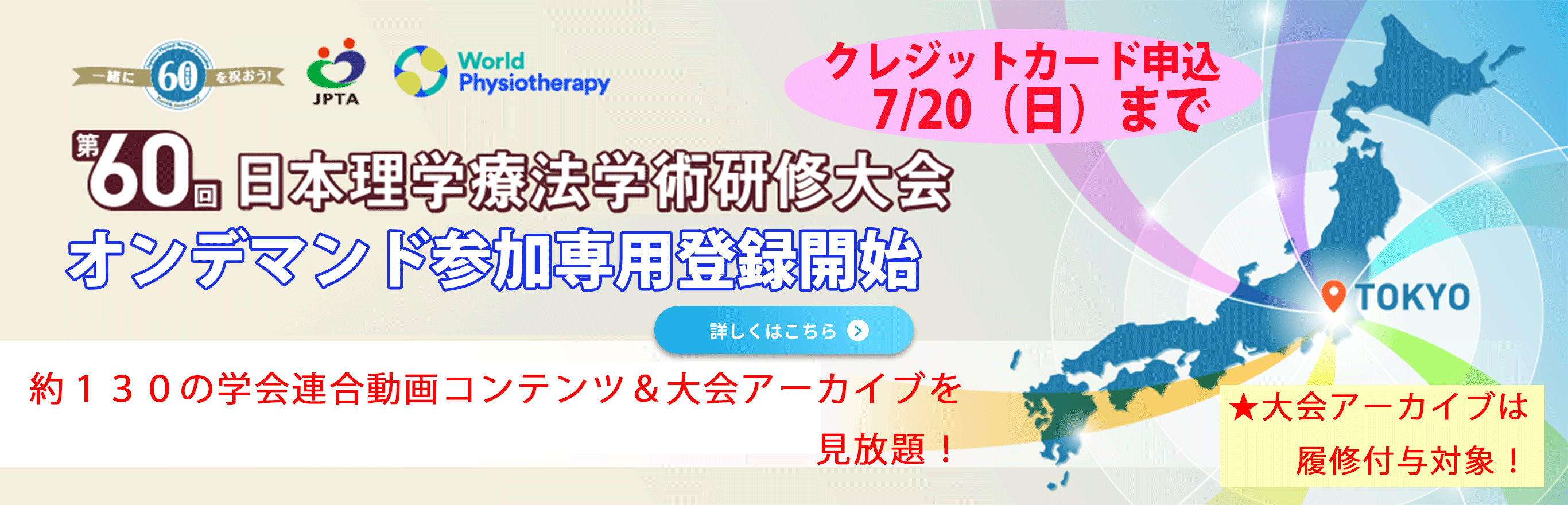 第60回日本理学療法学術研修大会