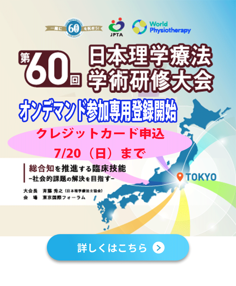 第60回日本理学療法学術研修大会