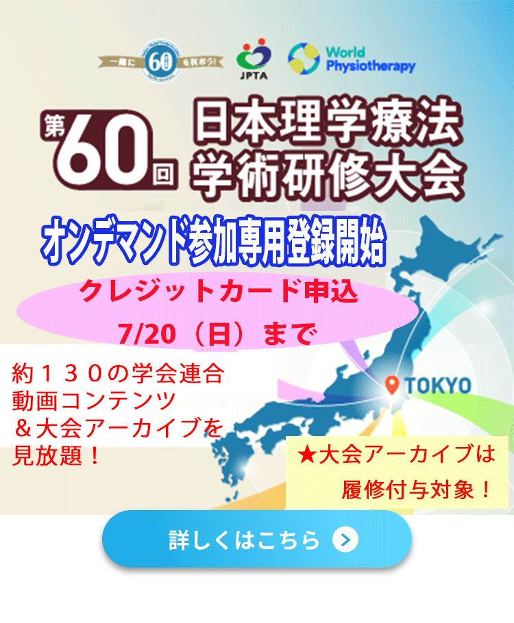 第60回日本理学療法学術研修大会