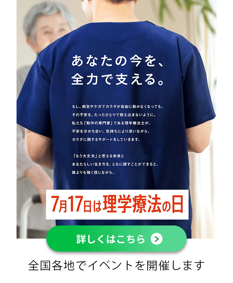 理学療法の日
