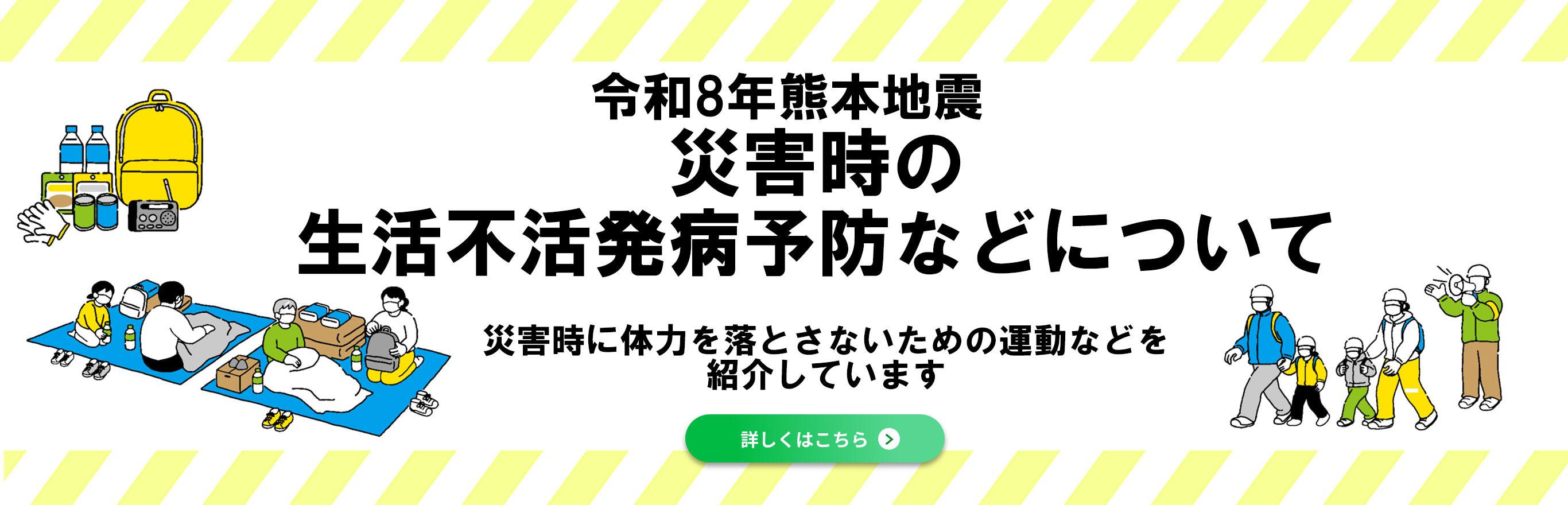 災害時の生活不活発病予防などについて