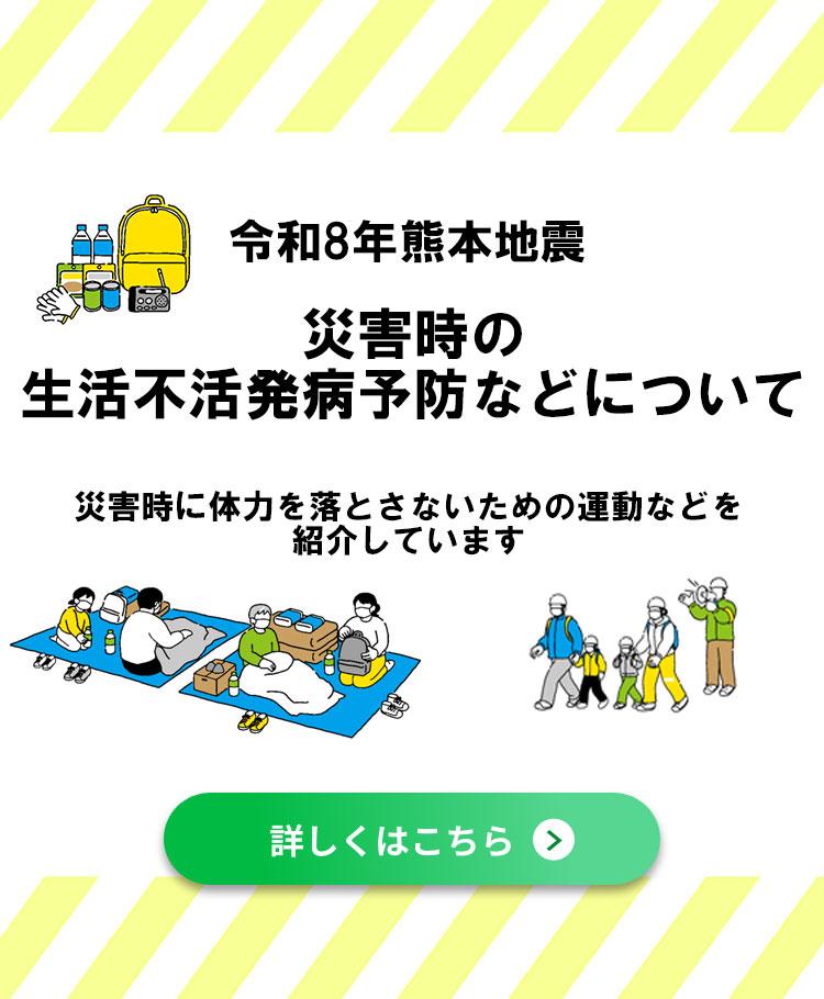 災害時の生活不活発病予防などについて