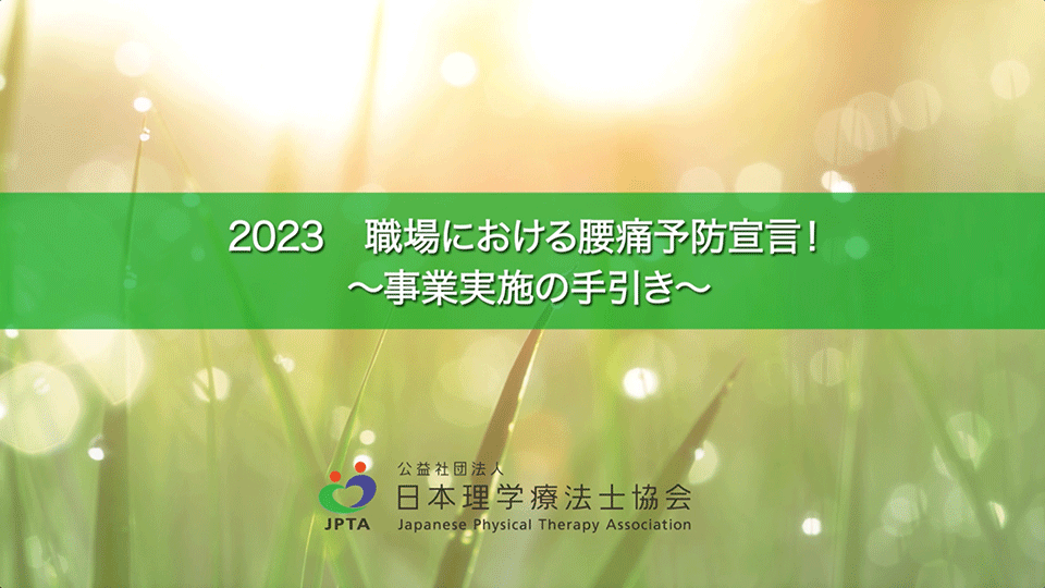 2023職場における腰痛予防宣言！　進め方（2分16秒）