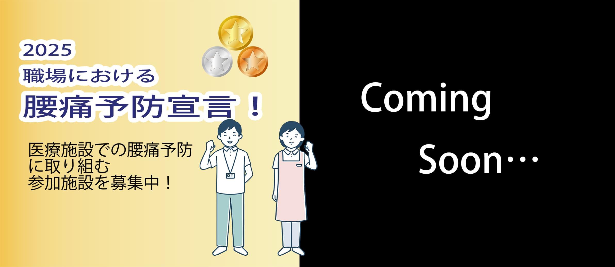 2025　職場における腰痛予防宣言！