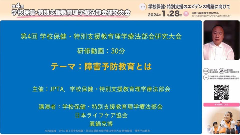 障害予防教育とは（28分43秒）