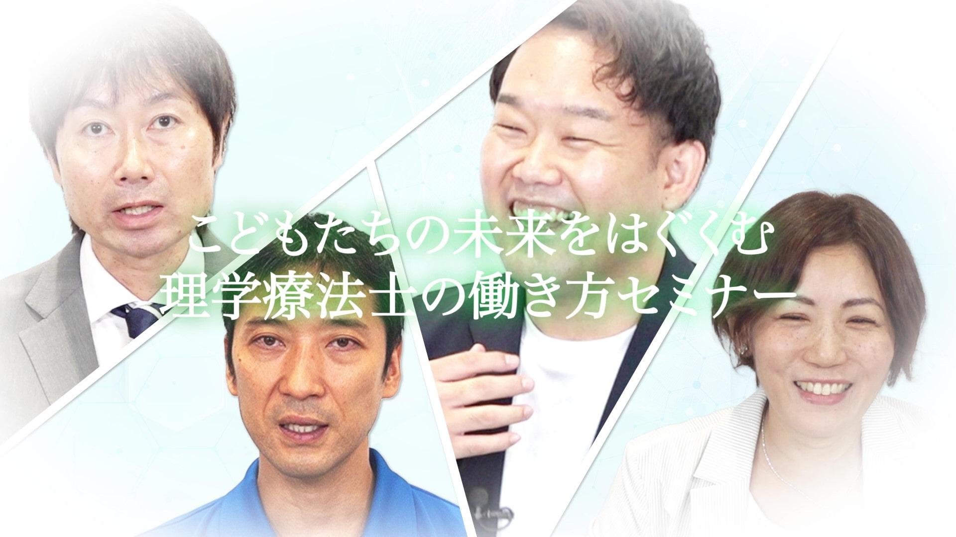 ダイジェスト【こどもたちの未来をはぐくむ理学療法士の働き方セミナー】（1分45秒）