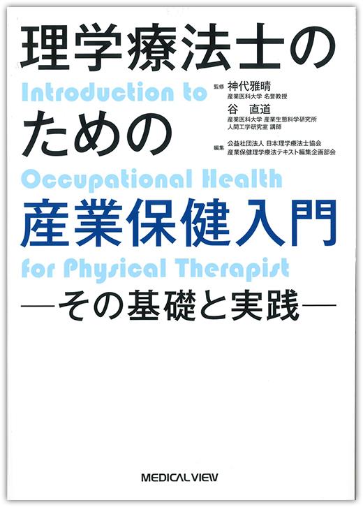 MEDICAL VIEW社　『理学療法士のための産業保健入門〜その基礎と実践〜』