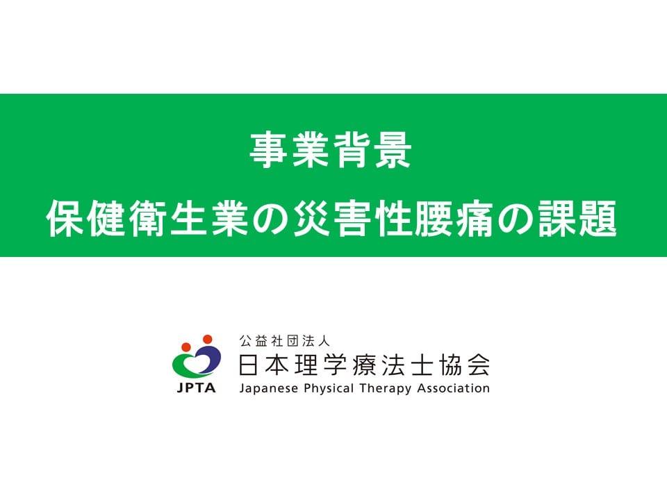 事業背景_保健衛生業の災害性腰痛の課題（5分20秒）