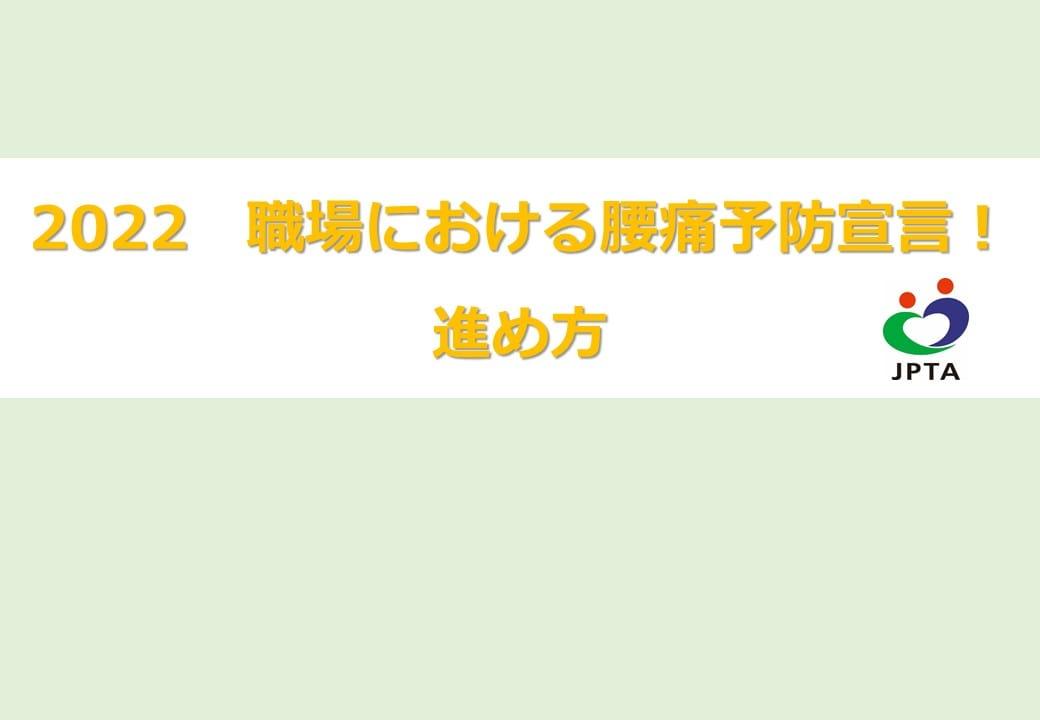 2022職場における腰痛予防宣言！　進め方（2分18秒）