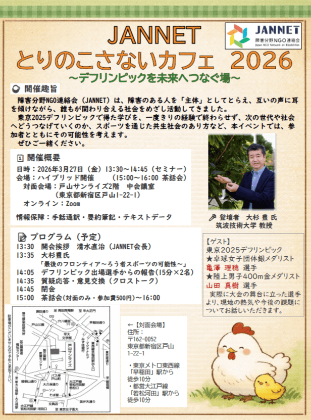 JANNET　3月27日 とりのこさないカフェ　2026