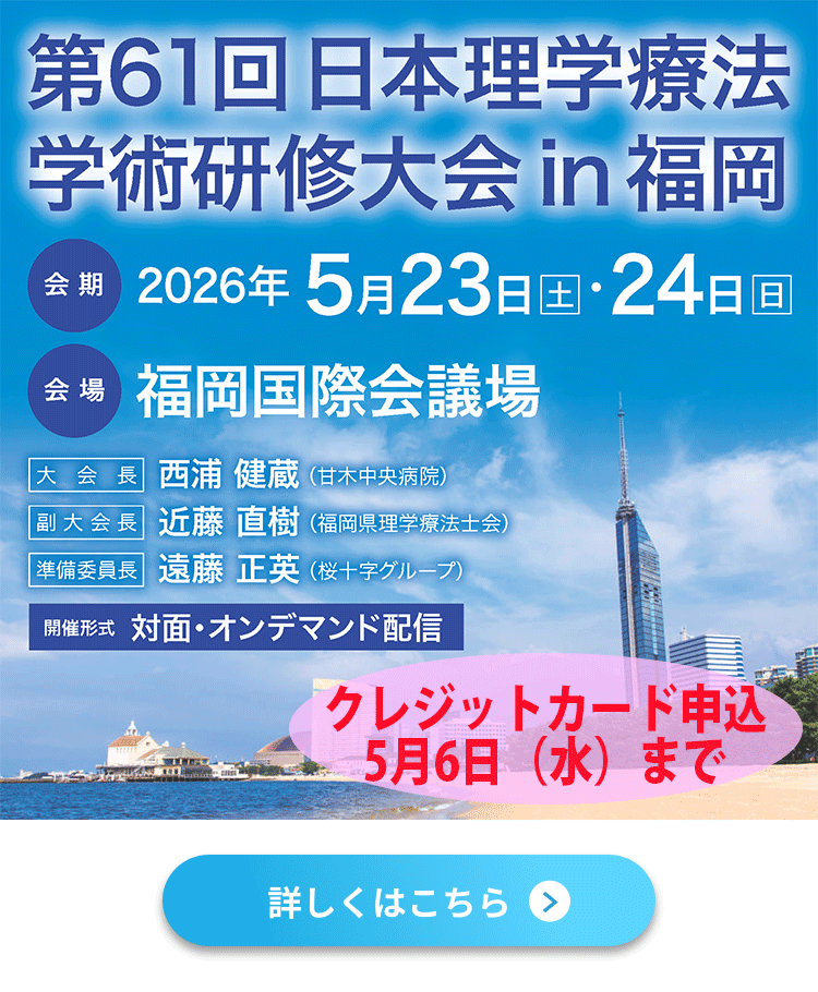 第61回日本理学療法学術研修大会 in 福岡