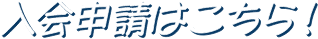 入会申請はこちら！