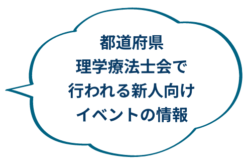 都道府県理学療法士会で行われる新人向けイベントの情報