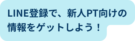 LINE登録で、新人PT向けの情報をゲットしよう！
