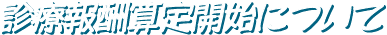 診療報酬算定開始について