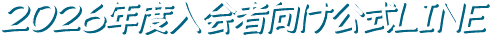 2025年度入会者向け公式LINE
