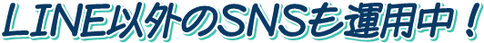 LINE以外のSNSも運用中！