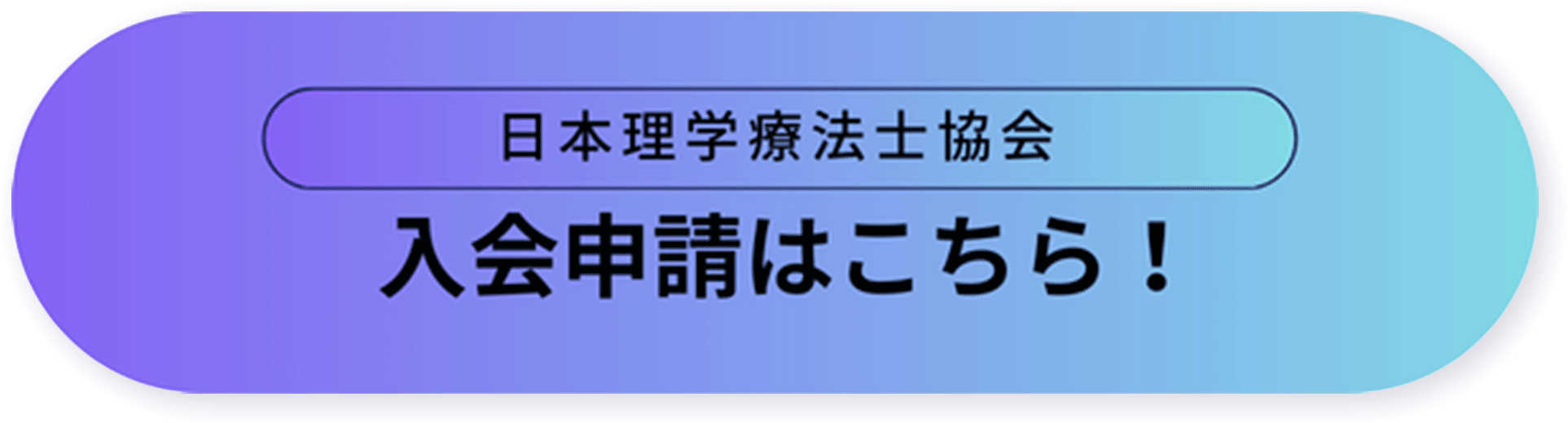 入会申請（入会に必要な手続きと費用の確認に進む）