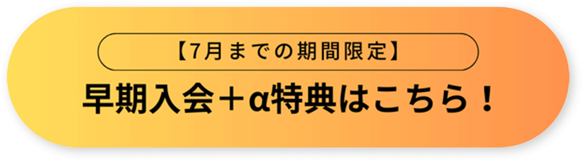 早期入会特典（早期入会特典についての説明に進む）