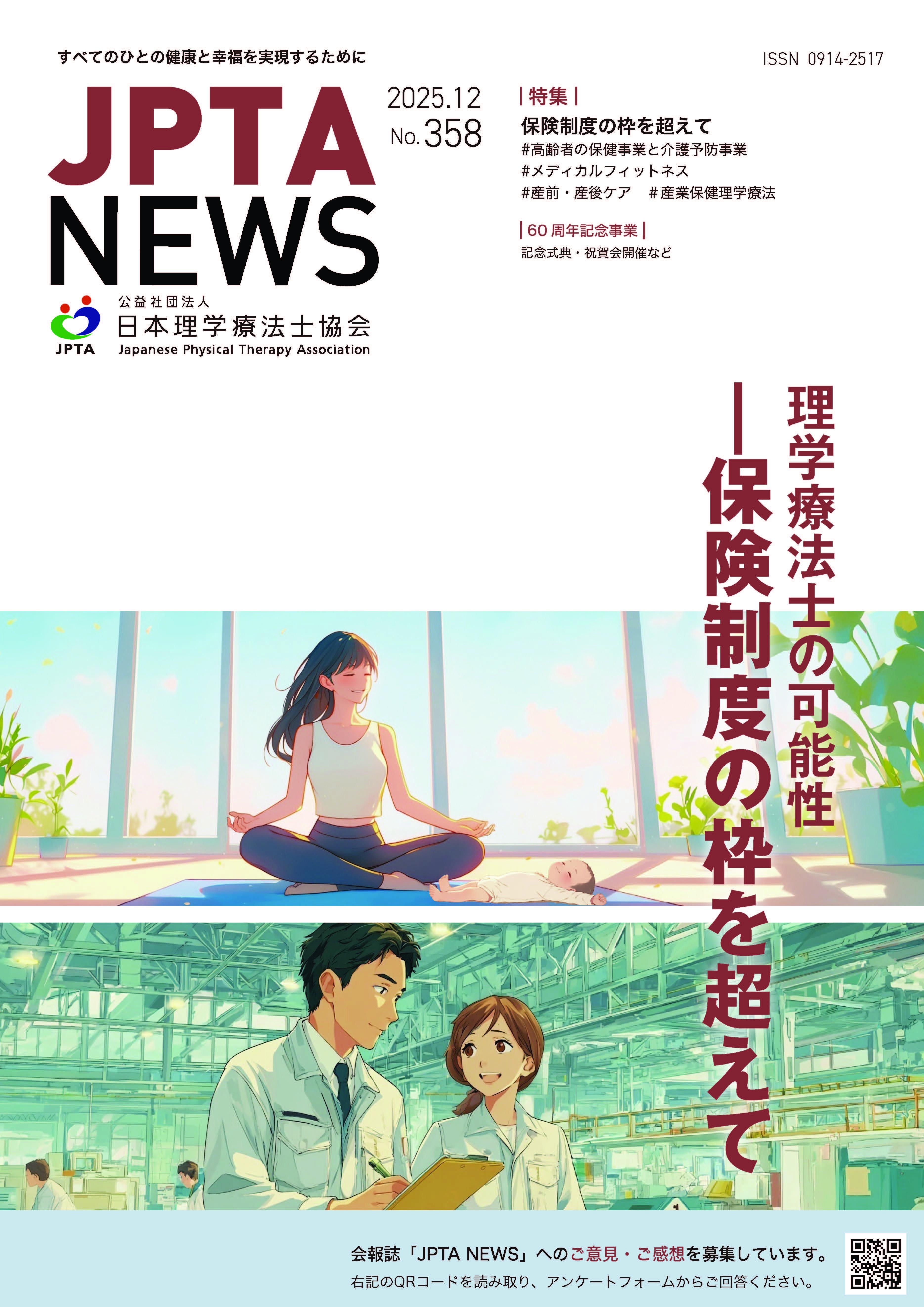 会報誌JPTA NEWS　358号