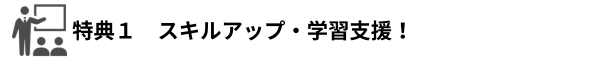 特典1　スキルアップ・学習支援！（特典1の説明に進む）