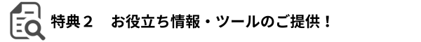 特典２　お役立ち情報・ツールのご提供！（特典2の説明に進む）