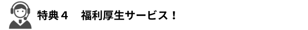 特典４　福利厚生サービス！（特典4の説明に進む）