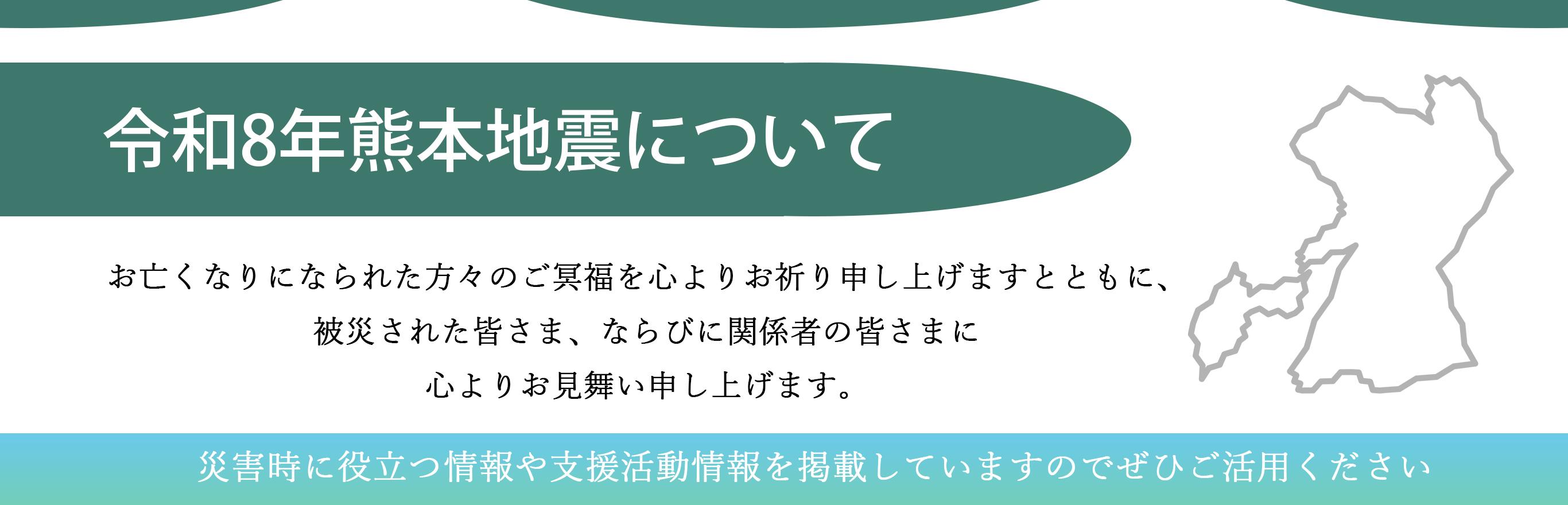 令和8年熊本地震について