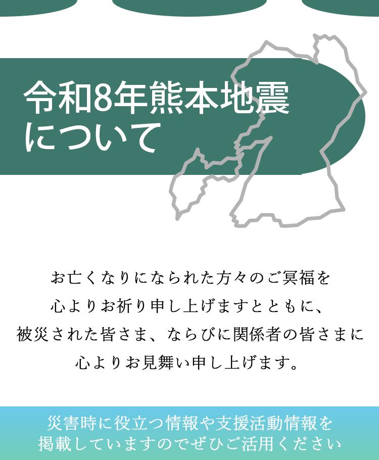 令和8年熊本地震について