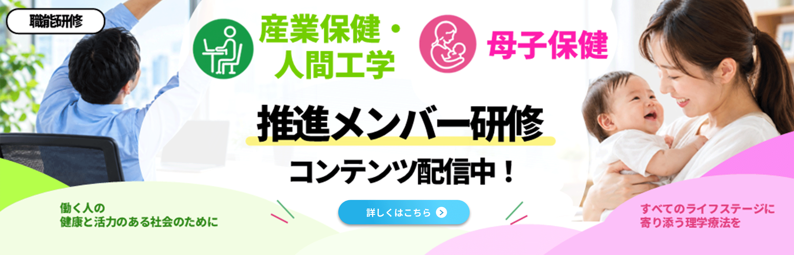 産業保健・人間工学推進リーダー、母子保健推進リーダー