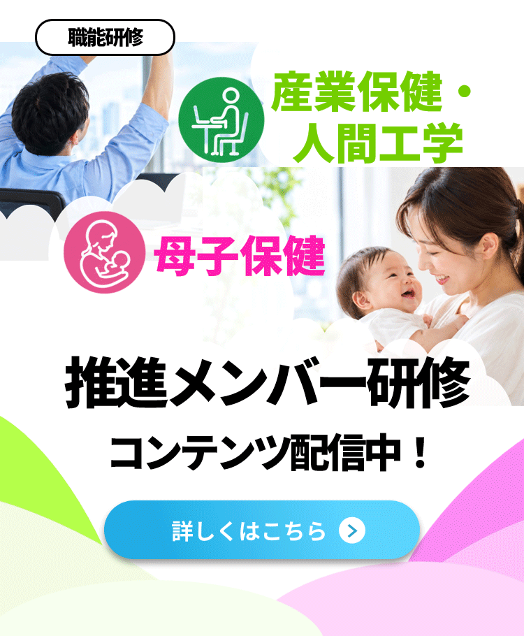 産業保健・人間工学推進リーダー、母子保健推進リーダー