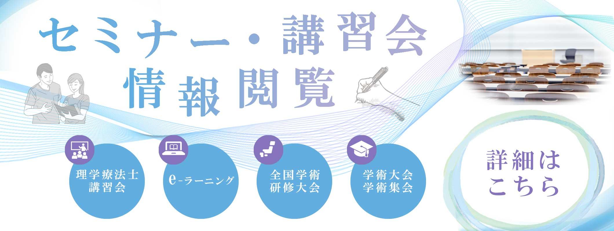 セミナー・講習会情報閲覧・理学療法士講習会・e-ラーニング・全国学術研修大会・学術大会・学術集会　を随時掲載しています。