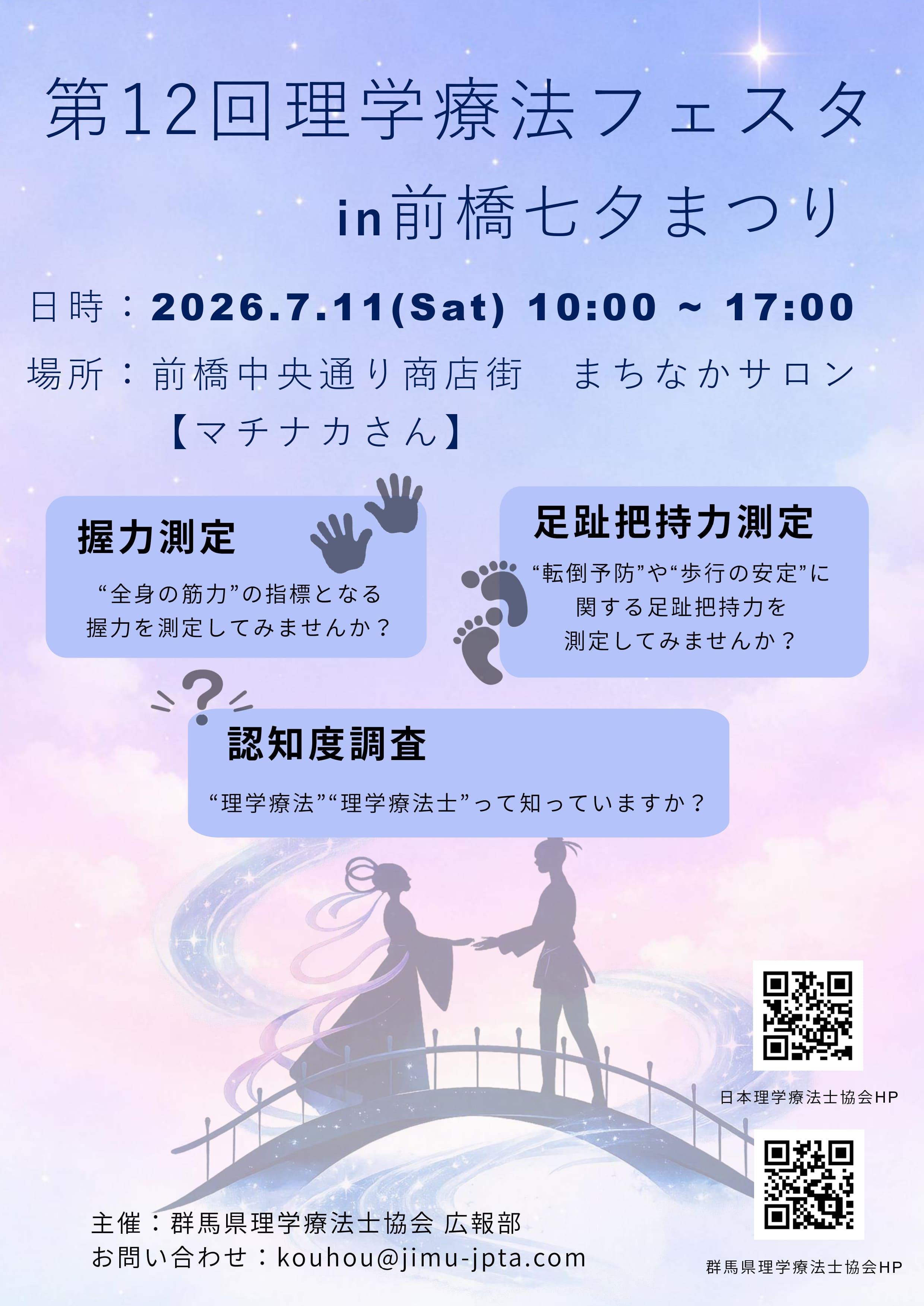 第12回 理学療法フェスタ in 前橋七夕まつり