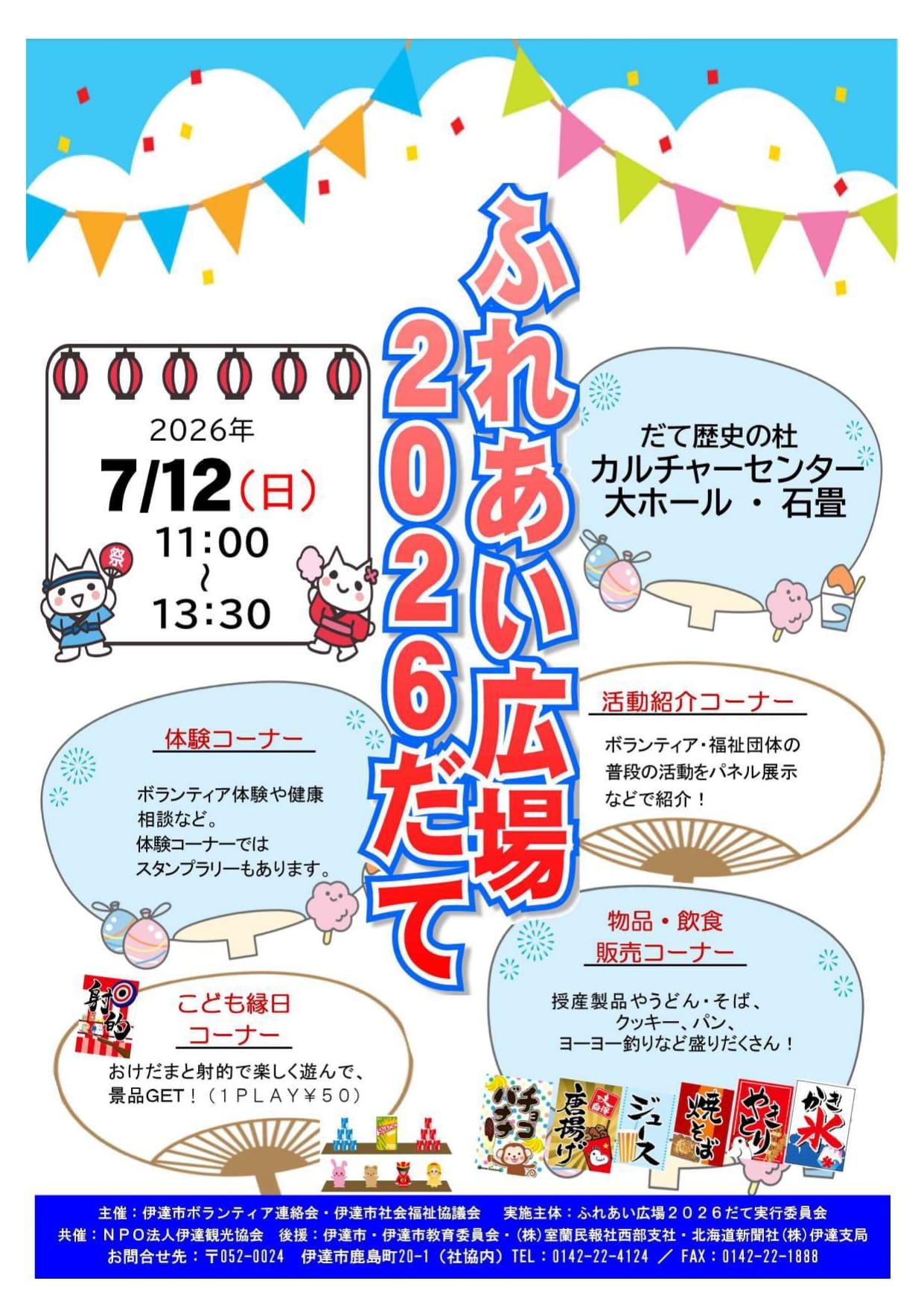 ふれあい広場2026 チラシ表
