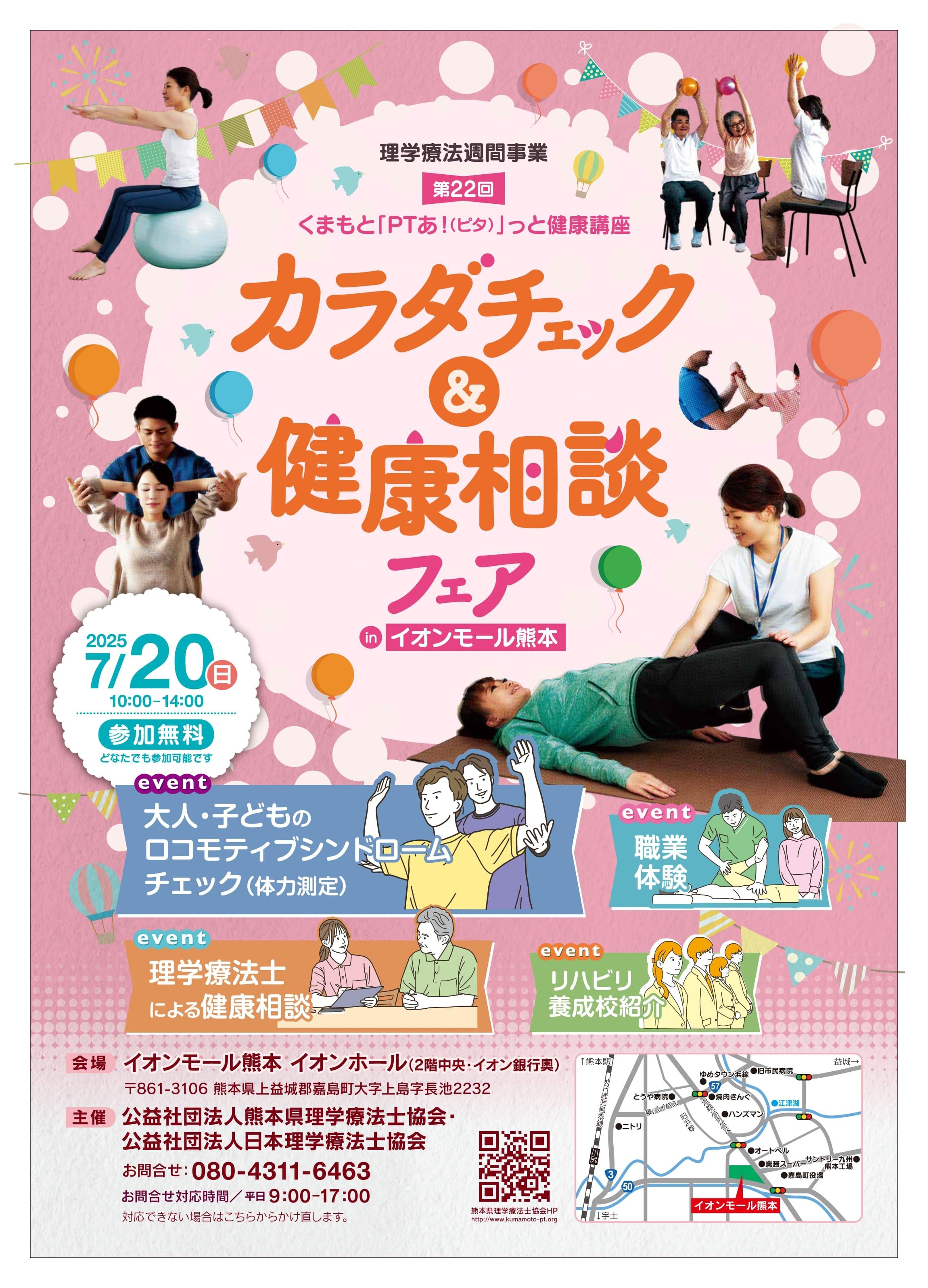 理学療法週間事業 第22回 「くまもと『PTあ!(ピタ)』っと健康講座」カラダチェック & 健康相談フェア