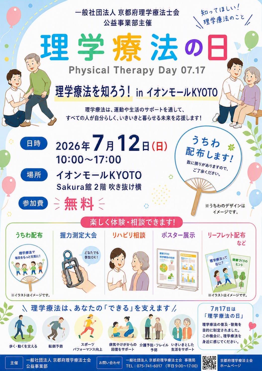 京都府PTイオンモールKYOTOイベント