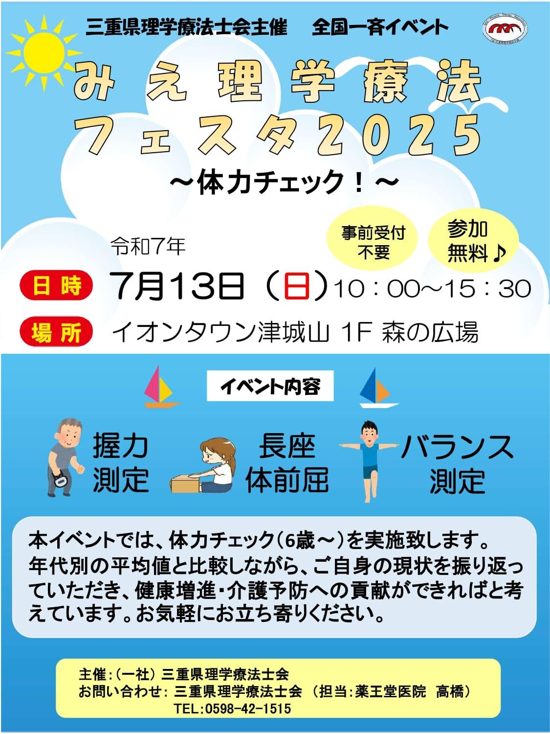 みえ理学療法フェスタ2025～体力チェック！～